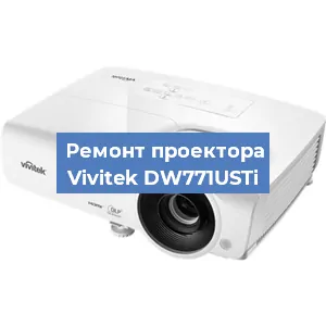 Замена проектора Vivitek DW771USTi в Новосибирске